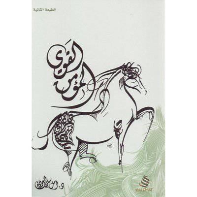 ‎المؤمن القوي‎ - د-أمل سليمانالعودة