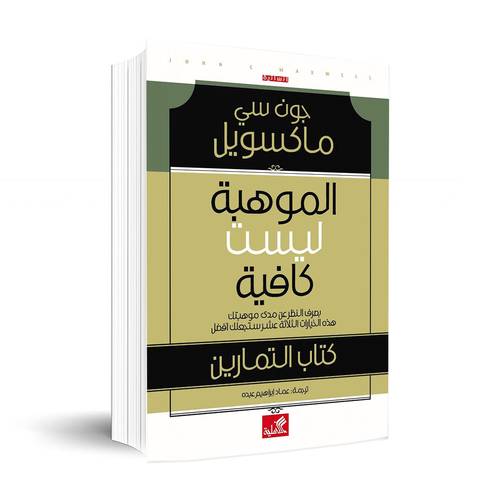 الموهبة ليست كافية :جون سي.ماكسويل