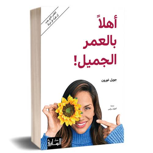 أهلاً بالعمر الجميل! جويل غورون 