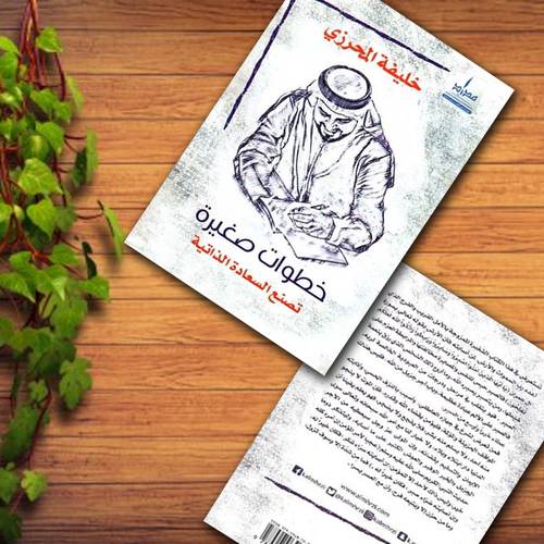‎خطوات صغيرة تصنع السعادة الذاتية‎