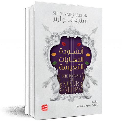 أنشودة النهايات التعيسة - ستيفاني جاربر