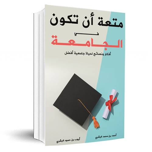 متعة أن تكون في الجامعة:أحمد محمد البشري