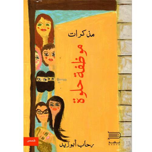 مذكرات موظفة حلوة 