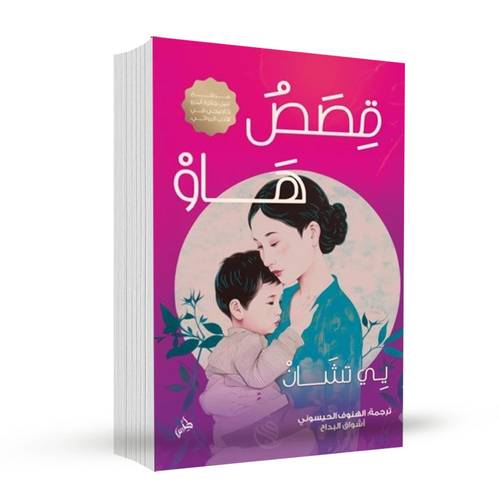 قصص هاو:يِي تشَانْ