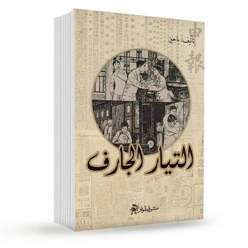 التيار الجارف:باجين