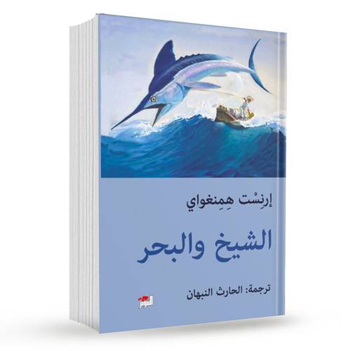 الشيخ والبحر : إرنست همنغواي