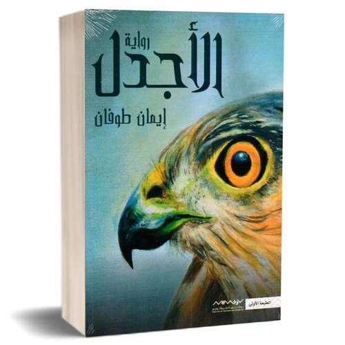 الأجدل :إيمان طوفان