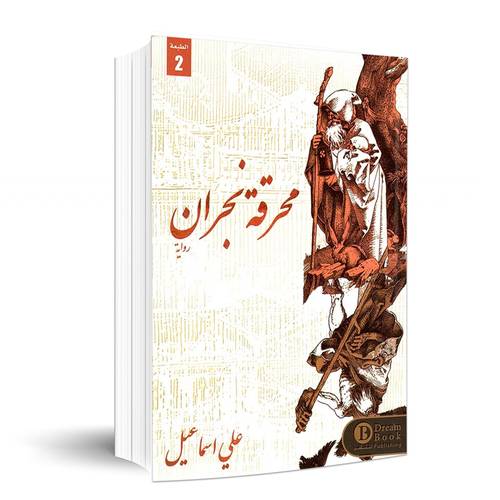محرقة نجران :علي اسماعيل