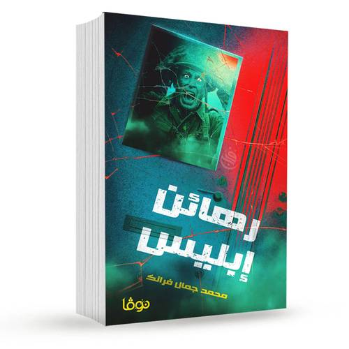 رهائن إبليس:محمد جمال فرانك