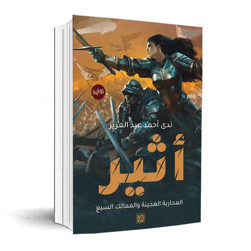 أثير.. المحاربة الهجينة والممالك السبع:ندى أحمد عبدالعزيز