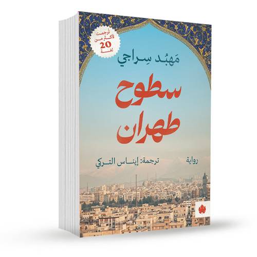 سطوح طهران:مهبد سراجي