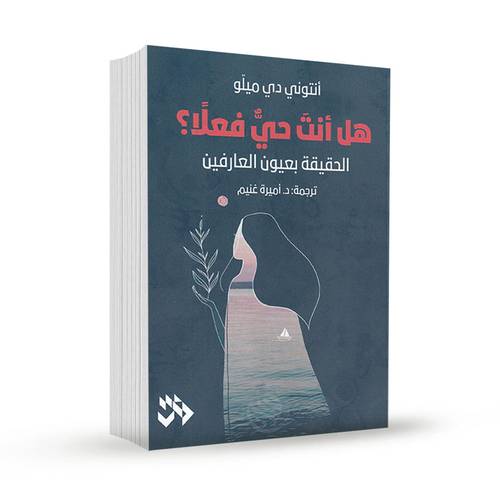 هل أنت حي فعلا: أنتوني دي ميلو