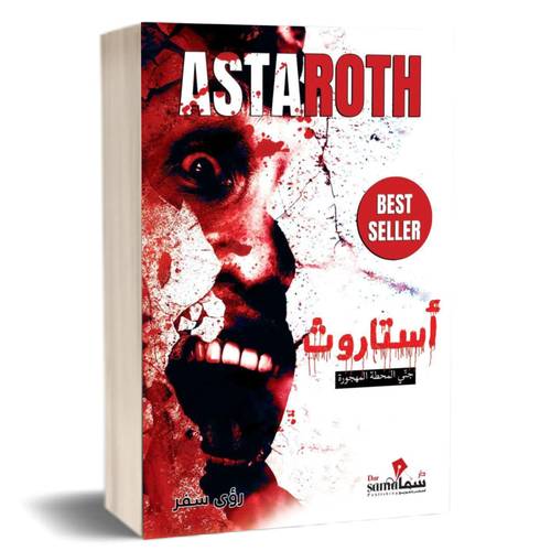 أستاروث:رؤي سفر