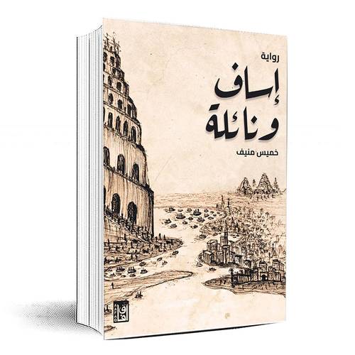 إساف ونائلة - خميس منيف
