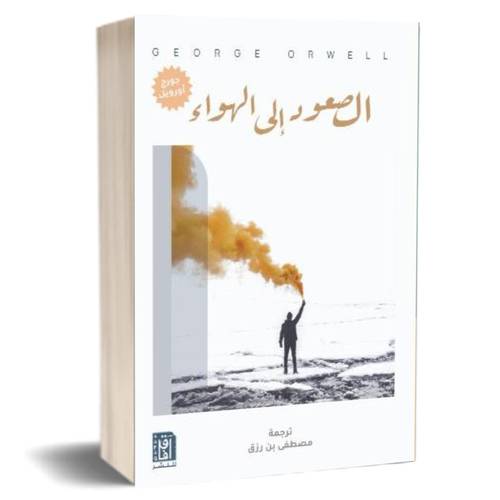 الصعود الى الهواء:جورج اورويل