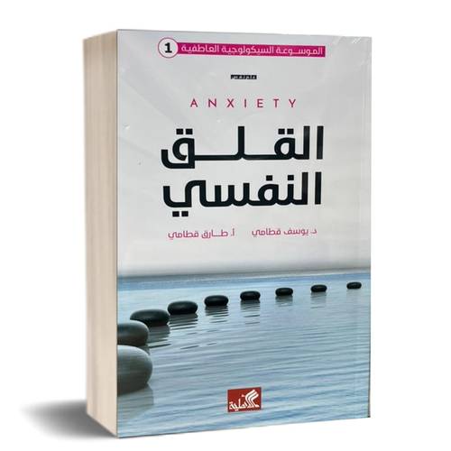 القلق النفسي:للكاتب: يوسف قطامي - طارق قطامي
