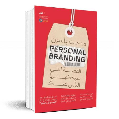 Personal Branding القصة التي سيحكيها الناس عنك - مدحت ياسين