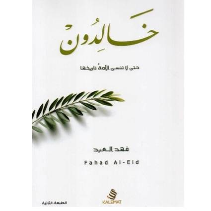 خالدون حتى لا تنسى الأمة تاريخها-فهد العيد