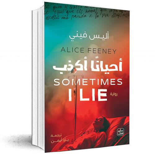 أحيانًا أكذب - أليس فيني