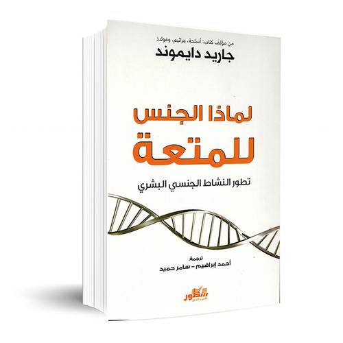 لماذا الجنس للمتعة تطور النشاط الجنسي البشري :جاريد دايموند