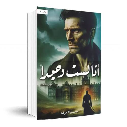 أنا لست وحيداً الجزء الثالث: جاسم العرفه