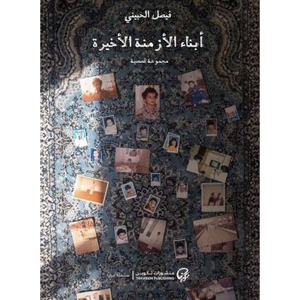 أبناء الأزمنة الأخيرة:فيصل الحبيني