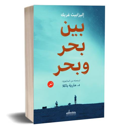 بين بحر وبحر : إليزابيث غريك