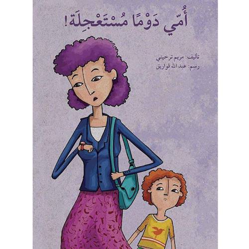أمي دومًا مستعجلة:مريم ترحيني