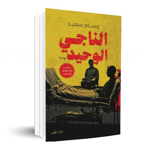 الناجي الوحيد:وسام سعيد