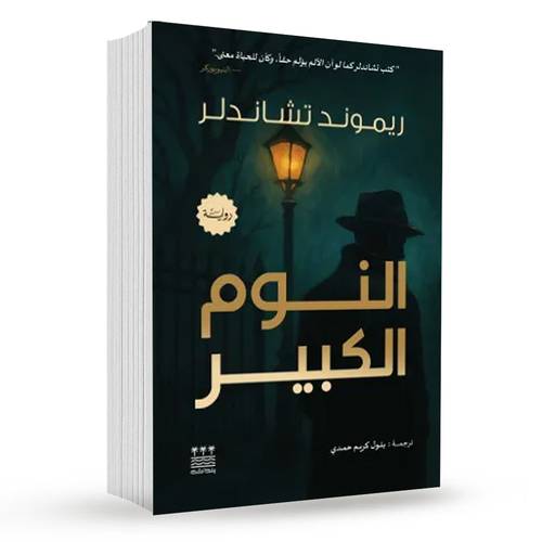 النوم الكبير : رايموند تشاندلر