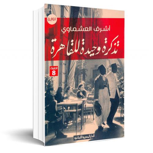تذكرة وحيدة للقاهرة: أشرف العشماوي