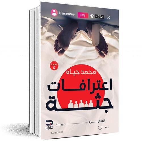 ‎اعترافات جثة - محمد حياه