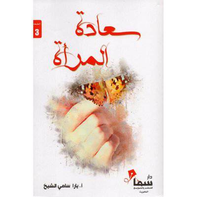 ‎سعادة المرأة‎