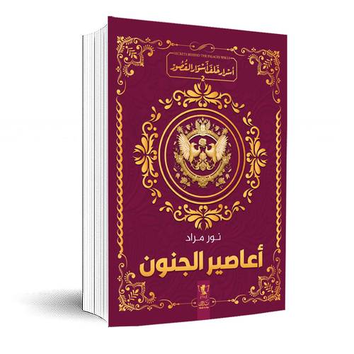 أعاصير الجنون 2(أسرار خلف أسوار القصر) نور مراد