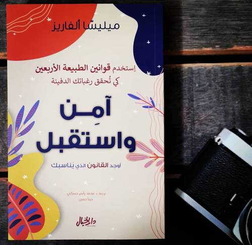 امن واستقبل اوجد القانون الذي يناسبك - ميليسا ألفاريز