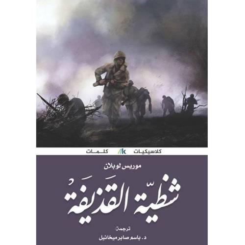 شظية القذيفة - موريس لوبلان