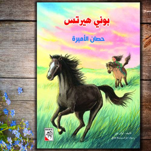 بوني هيرتس – حصان الأميرة