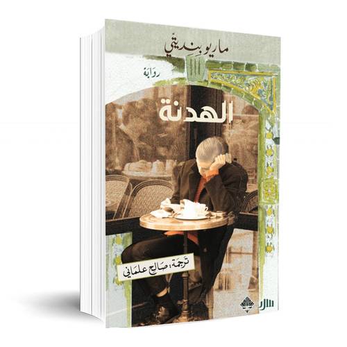 الهدنة:ماريو بنديتي
