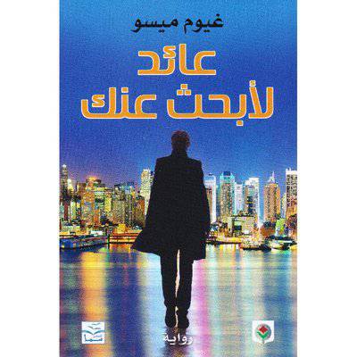 ‎عائد لابحث عنك‎: غيوم ميسو 