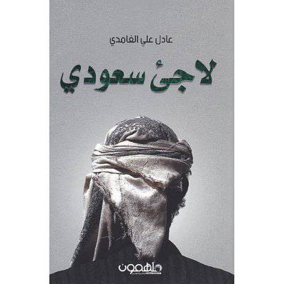 ‎لاجيء سعودي 