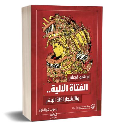 الفتاة الآلية والأشجار آكلة البشر:إبراهيم فرغلي