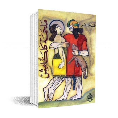 ملحمة كلكامش:طة باقر