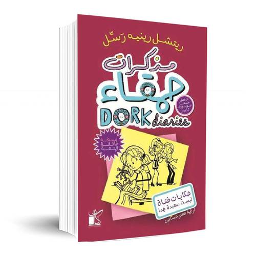 مذكرات حمقاء 1 : حكايات فتاة ليست سعيدة جدا:ريتشل رينيه رسل