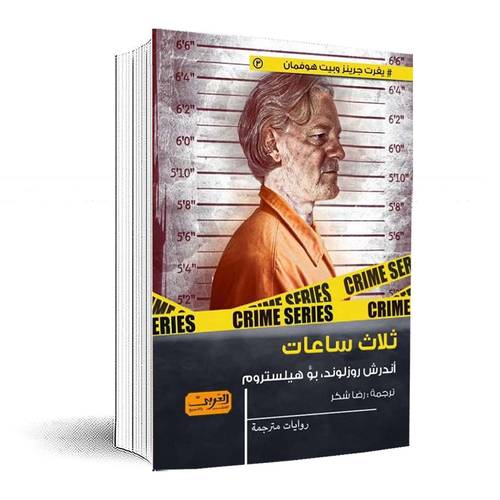 ثلاث ساعات  ... رواية من السويد:أندرش روزلوند