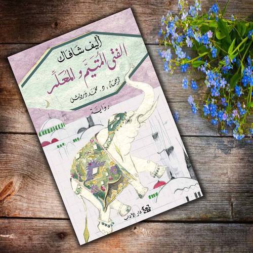 الفتى المتيم والمعلم:أليف شافاك