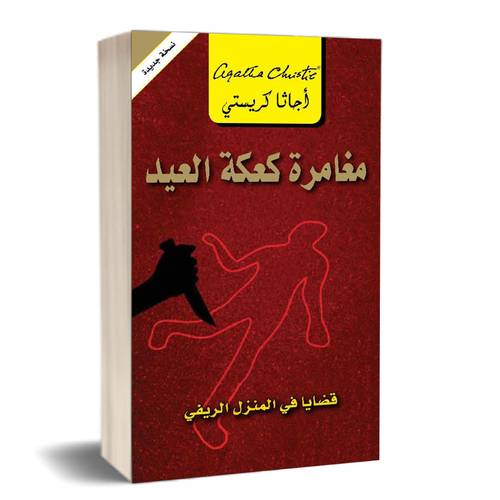 ‎مغامرة كعكة العيد قضايا في المنزل الريفي‎: أجاثا كريستي