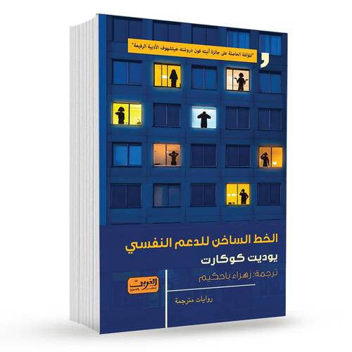 الخط الساخن للدعم النفسي : جوديث كوكارت