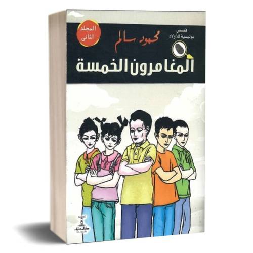 المغامرون الخمسة ج 2 :محمود سالم