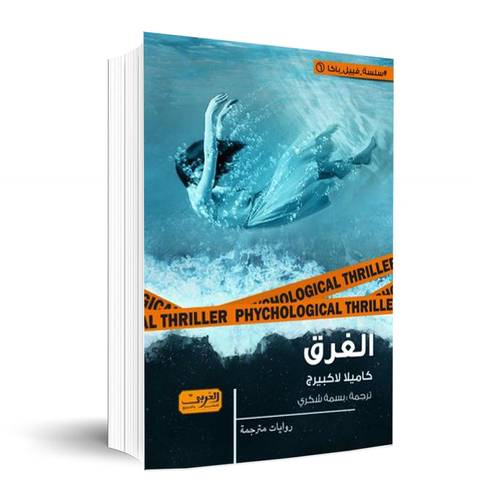 الغرق:كاميلا لاكبيرج
