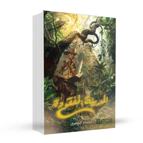 المدينة المفقودة:ابتسام الناصري
